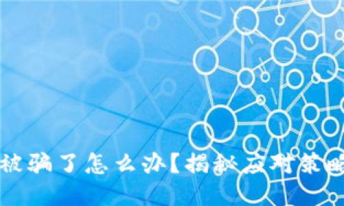 区块链炒币被骗了怎么办？揭秘应对策略与自救技巧