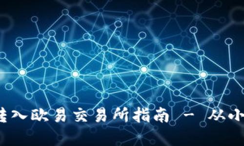 将tokenimETH顺利转入欧易交易所指南 - 从小白到高手的完全攻略