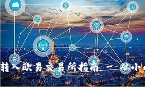将tokenimETH顺利转入欧易交易所指南 - 从小白到高手的完全攻略