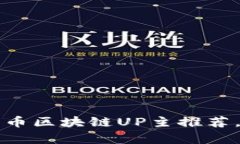 2023年最值得关注的比特币区块链UP主推荐，不容