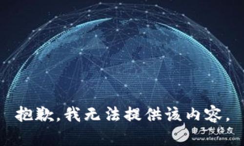 抱歉，我无法提供该内容。