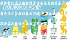 在A股市场上，有几家公司在积极探索和应用区块