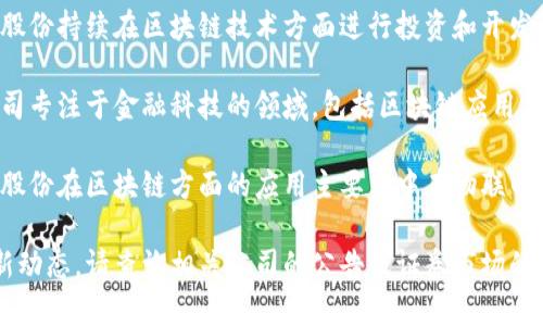 在A股市场上，有几家公司在积极探索和应用区块链技术。以下是一些最新的区块链应用相关的公司：

1. **金证股份（601198）**：金证股份持续在区块链技术方面进行投资和开发，致力于提升金融行业的运作效率。

2. **广电运通（002152）**：该公司专注于金融科技的领域，包括区块链应用，推动行业数字化转型。

3. **易见股份（600093）**：易见股份在区块链方面的应用主要集中在物联网与供应链管理。

如果你需要更详细的信息或者最新动态，请查询相关公司的公告或证券市场的新闻动态。