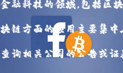 在A股市场上，有几家公司在积极探索和应用区块链技术。以下是一些最新的区块链应用相关的公司：

1. **金证股份（601198）**：金证股份持续在区块链技术方面进行投资和开发，致力于提升金融行业的运作效率。

2. **广电运通（002152）**：该公司专注于金融科技的领域，包括区块链应用，推动行业数字化转型。

3. **易见股份（600093）**：易见股份在区块链方面的应用主要集中在物联网与供应链管理。

如果你需要更详细的信息或者最新动态，请查询相关公司的公告或证券市场的新闻动态。