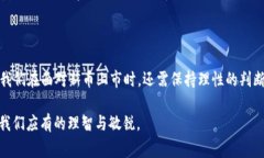 区块链币上市是指一种新创建的加密货币或区块