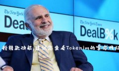 关于Tokenim 2.0的具体功能，包括转款功能，我没有