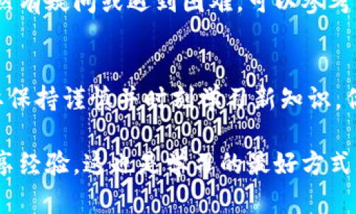 区块链转币是一个涉及多个步骤和重要细节的过程。以下是一个简要的指南，帮助你了解如何在区块链网络上转币。

### 什么是区块链转币？
区块链转币，简单来说，是指将数字货币从一个钱包地址转移到另一个钱包地址的过程。这个过程依赖于区块链技术，这是一种去中心化的分布式账本，确保所有交易的透明和安全。

### 选择你要转账的币种
首先，你需要确认你要转账的数字货币种类。不同的币种在区块链网络上是相互独立的。例如，比特币、以太坊、USDT等，每种币都有不同的转账方式和网络。因此，了解你要操作的币种是转账的第一步。

### 获取钱包地址
在进行转账之前，确保你有正确的目标钱包地址。这是一个由字母和数字组成的字符串，每个钱包都有自己独特的地址。一定要检查输入的地址是否正确，因为区块链转账是不可逆的，错误的地址会导致资产永久丢失...

### 准备转账
在你确定了币种和目标地址后，接下来是准备转账。打开你的数字货币钱包，选择“转账”或“发送”的选项。在大多数钱包中，你需要输入目标地址、转账金额，以及可能的交易费用（手续费）。这些费用通常是根据网络的拥堵程度变化的，所以你可能需要根据具体情况调整...

### 确认转账信息
在你提交交易之前，仔细检查所有输入的信息。这一步非常重要——你需要确认目标地址、金额、费用是否全部正确。记住：在区块链上，返回是不可能的，这种失误可能会导致你损失自己的资产...

### 提交交易
确认无误后，点击提交交易按钮。在许多钱包中，你可能需要输入密码或进行二次验证来确保安全。提交后，你的转账会被广播到区块链网络，等待确认...

### 观察交易状态
交易提交后，你可以使用区块链浏览器查看交易状态。输入你的交易哈希（Transaction ID）或目标地址，查看交易的确认状态。这一过程可能需要几分钟到几个小时，具体时间取决于网络的拥堵程度...

### 交易完成
一旦交易被确认，资金就成功转到目标地址上了。你和收款人都将能够在各自的数字钱包中看到余额的变化。确保对方收到款项后，你可以安心休息了...

### 需要注意的事项
1. **网络拥堵** - 高峰时段，转账确认时间可能会增加。可以在不同时间段尝试转账，以获得更快的确认。
2. **安全性** - 使用可信赖的钱包应用程序并保护好你的私钥，防止黑客攻击导致资产丢失。
3. **小额测试** - 如果你是第一次向一个新地址转账，建议先转一个小额测试，确认对方钱包正常接收后再转大额。

区块链转币实际上是一个比较简单的过程，只要你了解基本的步骤和需要注意的事项，就能够顺利完成转账。如果你仍然有疑问或遇到困难，可以参考相关的教程或寻求专业的帮助...

### 总结
希望这份指南能帮助你更好地理解区块链转币的过程。数字货币转账将会是未来金融体系中的一个重要组成部分，只要保持谨慎并时刻学习新知识，你就可以顺利地在这个领域中前行...

如果你对转账过程有进一步的疑问，或者想了解更专业的知识，随时可以咨询相关论坛或社区，与志同道合的朋友们分享经验，这也是学习的最好方式...