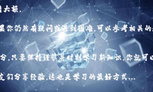 区块链转币是一个涉及多个步骤和重要细节的过程。以下是一个简要的指南，帮助你了解如何在区块链网络上转币。

### 什么是区块链转币？
区块链转币，简单来说，是指将数字货币从一个钱包地址转移到另一个钱包地址的过程。这个过程依赖于区块链技术，这是一种去中心化的分布式账本，确保所有交易的透明和安全。

### 选择你要转账的币种
首先，你需要确认你要转账的数字货币种类。不同的币种在区块链网络上是相互独立的。例如，比特币、以太坊、USDT等，每种币都有不同的转账方式和网络。因此，了解你要操作的币种是转账的第一步。

### 获取钱包地址
在进行转账之前，确保你有正确的目标钱包地址。这是一个由字母和数字组成的字符串，每个钱包都有自己独特的地址。一定要检查输入的地址是否正确，因为区块链转账是不可逆的，错误的地址会导致资产永久丢失...

### 准备转账
在你确定了币种和目标地址后，接下来是准备转账。打开你的数字货币钱包，选择“转账”或“发送”的选项。在大多数钱包中，你需要输入目标地址、转账金额，以及可能的交易费用（手续费）。这些费用通常是根据网络的拥堵程度变化的，所以你可能需要根据具体情况调整...

### 确认转账信息
在你提交交易之前，仔细检查所有输入的信息。这一步非常重要——你需要确认目标地址、金额、费用是否全部正确。记住：在区块链上，返回是不可能的，这种失误可能会导致你损失自己的资产...

### 提交交易
确认无误后，点击提交交易按钮。在许多钱包中，你可能需要输入密码或进行二次验证来确保安全。提交后，你的转账会被广播到区块链网络，等待确认...

### 观察交易状态
交易提交后，你可以使用区块链浏览器查看交易状态。输入你的交易哈希（Transaction ID）或目标地址，查看交易的确认状态。这一过程可能需要几分钟到几个小时，具体时间取决于网络的拥堵程度...

### 交易完成
一旦交易被确认，资金就成功转到目标地址上了。你和收款人都将能够在各自的数字钱包中看到余额的变化。确保对方收到款项后，你可以安心休息了...

### 需要注意的事项
1. **网络拥堵** - 高峰时段，转账确认时间可能会增加。可以在不同时间段尝试转账，以获得更快的确认。
2. **安全性** - 使用可信赖的钱包应用程序并保护好你的私钥，防止黑客攻击导致资产丢失。
3. **小额测试** - 如果你是第一次向一个新地址转账，建议先转一个小额测试，确认对方钱包正常接收后再转大额。

区块链转币实际上是一个比较简单的过程，只要你了解基本的步骤和需要注意的事项，就能够顺利完成转账。如果你仍然有疑问或遇到困难，可以参考相关的教程或寻求专业的帮助...

### 总结
希望这份指南能帮助你更好地理解区块链转币的过程。数字货币转账将会是未来金融体系中的一个重要组成部分，只要保持谨慎并时刻学习新知识，你就可以顺利地在这个领域中前行...

如果你对转账过程有进一步的疑问，或者想了解更专业的知识，随时可以咨询相关论坛或社区，与志同道合的朋友们分享经验，这也是学习的最好方式...