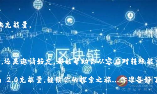 在Tokenim 2.0平台上，用户有时可能会遇到“转账能量不足”的情况，这通常意味着需要通过充能量来继续进行交易或其他操作。那么，如何给Tokenim 2.0充能量呢？下面将详细介绍相关步骤和注意事项。

一、了解Tokenim 2.0的能量系统

首先，在深入探讨充能量的过程之前，了解Tokenim 2.0的能量系统是至关重要的。能量在Tokenim平台上起到了进行交易、发送信息等多种功能，用户在进行这些操作时需要消耗一定的能量。如果你的能量不足，就无法顺利完成转账。

每个用户在Tokenim 2.0上都有一个初始能量值，随着使用频率的增加，能量也会逐渐消耗。这就需要用户定期充能量以确保流畅的操作体验。

二、充能量的方法

对于如何为Tokenim 2.0充能量，下面是几个常见的方法：

h41. 通过购买代币充能/h4

在Tokenim 2.0上，用户可以通过购买原生代币或其他支持的支付方式来充能。在平台上的“充值”页面，你可以选择相应的支付方式，将所需金额充值到你的账户中。填写相关信息后，确认支付，资金到账后，你的能量就会相应增加。

h42. 完成任务或活动/h4

Tokenim平台不定期会推出一些活动或者任务，用户完成这些任务后会获得充能奖励。例如，参与某个活动、完成指定的转账次数等等，这些都可以换取一定的能量。这是一种相对轻松且有趣的方式，不仅能为你带来能量，还能让你参与到社区活动中。

h43. 邀请好友/h4

很多区块链平台都会有邀请机制，Tokenim也不例外。通过邀请好友加入Tokenim 2.0，你可以获得一定的能量奖励。这不仅能解决你的能量不足问题，也能帮助你的朋友们一起体验这个平台的便利。

三、注意事项

在为Tokenim 2.0充能量的过程中，有一些注意事项需要用户特别留意：

h41. 确认公式和手续费/h4

不同的交易方式可能会有所不同的手续费以及充能额度。在进行充能时，务必仔细阅读相关条款，确保自己的选择是最的。

h42. 定期检查能量状态/h4

建议用户定期查看自己的能量余额，避免频繁的转账中突然出现能量不足的情况，影响到交易的及时性。

h43. 多参与社区活动/h4

积极参与Tokenim社区的活动和任务，不仅能令你更深入地了解这个平台，同时还能通过各种方式更轻松地充能量。

四、总结

充能量其实并不是一件复杂的事情，而是一个需要了解和适应的平台特性。无论是通过购买代币、完成任务，还是邀请好友，都能帮助你从容应对转账能量不足的问题。在这个日益数字化的时代，熟悉这些流程，可以为你的区块链交易之旅增添许多便利与乐趣。

所以，下次当你看到“转账能量不足”的提示时，不必太过慌张。通过以上方法，你一定能够顺利地为Tokenim 2.0充能量，继续你的探索之旅...你准备好了吗？