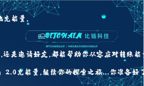 在Tokenim 2.0平台上，用户有时可能会遇到“转账能量不足”的情况，这通常意味着需要通过充能量来继续进行交易或其他操作。那么，如何给Tokenim 2.0充能量呢？下面将详细介绍相关步骤和注意事项。

一、了解Tokenim 2.0的能量系统

首先，在深入探讨充能量的过程之前，了解Tokenim 2.0的能量系统是至关重要的。能量在Tokenim平台上起到了进行交易、发送信息等多种功能，用户在进行这些操作时需要消耗一定的能量。如果你的能量不足，就无法顺利完成转账。

每个用户在Tokenim 2.0上都有一个初始能量值，随着使用频率的增加，能量也会逐渐消耗。这就需要用户定期充能量以确保流畅的操作体验。

二、充能量的方法

对于如何为Tokenim 2.0充能量，下面是几个常见的方法：

h41. 通过购买代币充能/h4

在Tokenim 2.0上，用户可以通过购买原生代币或其他支持的支付方式来充能。在平台上的“充值”页面，你可以选择相应的支付方式，将所需金额充值到你的账户中。填写相关信息后，确认支付，资金到账后，你的能量就会相应增加。

h42. 完成任务或活动/h4

Tokenim平台不定期会推出一些活动或者任务，用户完成这些任务后会获得充能奖励。例如，参与某个活动、完成指定的转账次数等等，这些都可以换取一定的能量。这是一种相对轻松且有趣的方式，不仅能为你带来能量，还能让你参与到社区活动中。

h43. 邀请好友/h4

很多区块链平台都会有邀请机制，Tokenim也不例外。通过邀请好友加入Tokenim 2.0，你可以获得一定的能量奖励。这不仅能解决你的能量不足问题，也能帮助你的朋友们一起体验这个平台的便利。

三、注意事项

在为Tokenim 2.0充能量的过程中，有一些注意事项需要用户特别留意：

h41. 确认公式和手续费/h4

不同的交易方式可能会有所不同的手续费以及充能额度。在进行充能时，务必仔细阅读相关条款，确保自己的选择是最的。

h42. 定期检查能量状态/h4

建议用户定期查看自己的能量余额，避免频繁的转账中突然出现能量不足的情况，影响到交易的及时性。

h43. 多参与社区活动/h4

积极参与Tokenim社区的活动和任务，不仅能令你更深入地了解这个平台，同时还能通过各种方式更轻松地充能量。

四、总结

充能量其实并不是一件复杂的事情，而是一个需要了解和适应的平台特性。无论是通过购买代币、完成任务，还是邀请好友，都能帮助你从容应对转账能量不足的问题。在这个日益数字化的时代，熟悉这些流程，可以为你的区块链交易之旅增添许多便利与乐趣。

所以，下次当你看到“转账能量不足”的提示时，不必太过慌张。通过以上方法，你一定能够顺利地为Tokenim 2.0充能量，继续你的探索之旅...你准备好了吗？