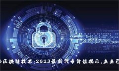 探秘区块链技术：2023最新代币价值揭示，未来已