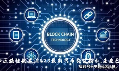 探秘区块链技术：2023最新代币价值揭示，未来已来！