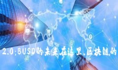 “Tokenim 2.0：BUSD的未来在这里，区块链的浪潮再