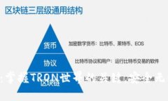 揭秘TronLink钱包：掌握TRON世界的关键，安全无忧