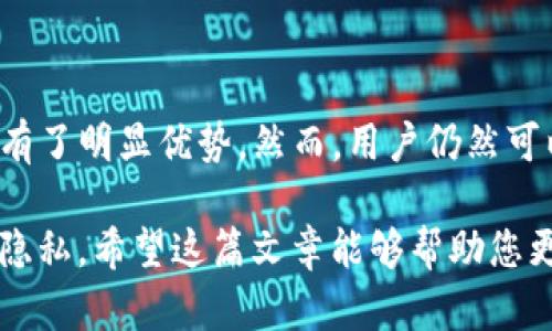 在区块链技术中，转账记录是不可更改和不可删除的，即便是对于像TokenIm这样的加密钱包，用户也无法删除交易记录。这是因为区块链的去中心化特性和数据不可篡改的设计，确保了所有交易的透明性和可验证性。

### 1. 为什么不能删除转账记录？

区块链的结构决定了每一笔交易都会被记录在一个公共的账本上，这个账本称为“区块”。一旦交易被确认并记录在区块链上，相关数据就被永久保存。删除这些数据不仅需要巨大的技术成本，还会破坏区块链的核心特性：透明性和不可篡改性。

### 2. TokenIm的工作方式

TokenIm简介
TokenIm是一个加密货币钱包，旨在为用户提供方便的数字资产管理工具。用户可以通过TokenIm进行各种加密货币的转账与交换，每一次的转账都会在区块链上生成记录，因此用户无法删除或隐藏这些记录。

转账记录的不可删除性
在TokenIm中，每当用户发送或接收加密资产，相关的交易信息都会被写入区块链。区块链技术的设计使得这些记录公开且可验证，任何人都可以查看某个地址的交易历史。因此，删除或修改交易记录是不可能的。

### 3. 处理隐私的有效方法

尽管不能删除转账记录，但用户仍然可以采取一些措施来保护自己的隐私：

使用新地址
用户可以创建一个新的钱包地址来接收资金，这样可以在一定程度上保护接收资金的隐私。但需要注意，新地址依然会在区块链上留下交易记录。

混合服务
一些服务提供商提供“混合”服务，目的是将用户的交易与他人的交易混合，从而实现隐私保护。这种方式有助于模糊资金流向，提高个人隐私。

定期更换钱包地址
建议用户定期更换钱包地址，以便让交易记录更为分散，降低被追踪的风险。这是保护隐私的一种有效方式。

### 4. 结论

在区块链上，转账记录无法被删除是其不可篡改性的重要体现。这种特性使得区块链在透明性和安全性方面有了明显优势。然而，用户仍然可以通过一些方法来管理和保护自己的隐私，尽管无法删除记录，但可以采取其他措施来避免信息的过度暴露。

总之，尽管TokenIm和其他钱包无法删除转账记录，但我们仍然应该了解如何有效地管理自己的数字资产和隐私。希望这篇文章能够帮助您更好地理解加密钱包的功能和区块链的特性。