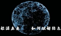 “在区块链时代，用比特币点亮能源未来——如