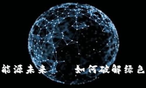 “在区块链时代，用比特币点亮能源未来——如何破解绿色能源与数字货币的完美结合？”