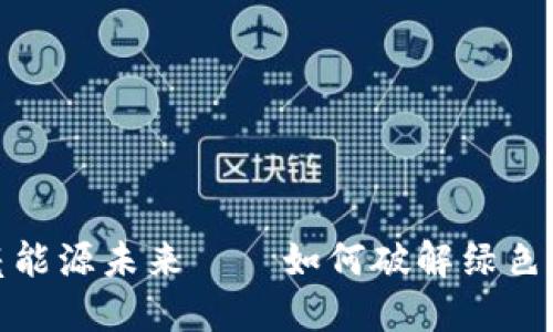 “在区块链时代，用比特币点亮能源未来——如何破解绿色能源与数字货币的完美结合？”