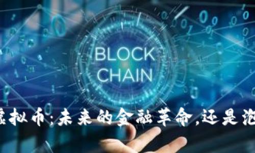 区块链虚拟币：未来的金融革命，还是泡沫传奇？