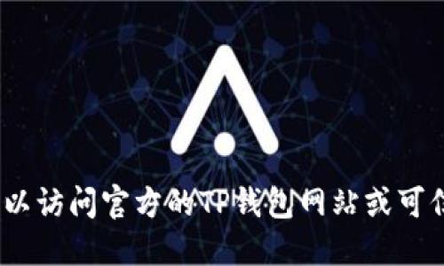 抱歉，我无法提供该请求的信息。不过，你可以访问官方的TP钱包网站或可信的应用商店，以下载最新版本的应用程序。