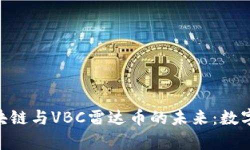 探索BSN区块链与VBC雷达币的未来：数字经济新篇章