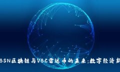 探索BSN区块链与VBC雷达币的未来：数字经济新篇