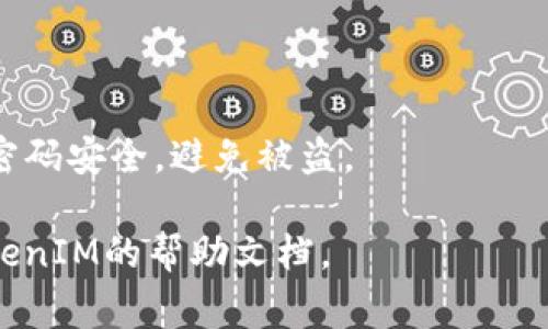 以下是有关如何将Pig币转移到TokenIM 2.0的步骤和详细介绍：

### 第一步：准备工作

在开始之前，你需要确保你有一个有效的TokenIM 2.0钱包。如果你还没有，建议你先去官网下载并安装该应用。TokenIM 2.0是一个多功能的数字资产钱包，不仅支持多种币种交易，还集成了去中心化的交易所功能，可以让用户更便捷地进行资产管理和交易。

### 第二步：获取Pig币

如果你还没有Pig币，可以通过以下几种方式获取：

1. **交易所购买**：许多主流币交易所如币安、火币等都支持Pig币的交易。你可以使用自己的法币或其他数字货币进行购买。

2. **挖矿**：如果你有能力和资源，也可以通过挖矿的方式获得Pig币，要注意选择合适的矿池，并关注挖矿成本和收益。

### 第三步：将Pig币转入TokenIM 2.0

将Pig币成功转入TokenIM 2.0钱包的步骤如下：

#### 1. 获取TokenIM钱包地址

在TokenIM 2.0中，首先打开应用，找到“充值”或“接收”选项。选择Pig币，然后系统会生成一个专属的地址。你需要复制这个地址，以便后续转账使用。

#### 2. 登录交易所

在你所购买的交易所中登录你的账户，找到钱包管理或资产页面，选择Pig币。

#### 3. 发起转账

在资产管理页面，选择“提币”或“转账”选项，输入之前复制的TokenIM 2.0钱包地址，并输入你要转账的金额。在确认信息无误后，提交交易请求。

### 第四步：确认交易

在某些情况下，交易所可能会要求你进行二次验证，比如短信验证或邮箱确认。务必按照网站提示完成，确保交易顺利进行。

### 第五步：查看交易记录

回到TokenIM 2.0钱包，查看“资产”或“历史交易”页面，寻找Pig币的到账记录。一般来说，交易所到TokenIM钱包的转账需要一些时间，根据区块链网络的繁忙程度，可能会有所不同。

### 注意事项

1. **网络选择**：确保在转账时选择正确的区块链网络，错误的网络会导致资产丢失。

2. **手续费**：了解转账时的手续费，如果手续费过高，可能会影响你的实际收益。

3. **安全性**：在输入钱包地址时，务必仔细检查，以免转错地址导致无法找回资金。同时，确保你的TokenIM钱包密码安全，避免被盗。

以上就是将Pig币转移到TokenIM 2.0的详细步骤。如果在过程中遇到问题，可以咨询相关交易所的客服或查阅TokenIM的帮助文档。