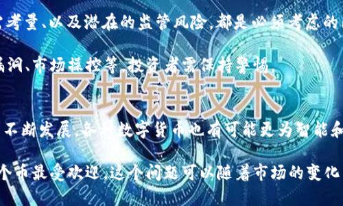 区域链世界的明星币：2023年最受欢迎的数字货币解析

区块链, 数字货币, 比特币, 以太坊/guanjianci

什么是区块链，为什么它如此重要？
在讨论“最受欢迎的数字货币”之前，首先要了解区块链的背景……区块链，作为一种去中心化的分布式账本技术，究竟有什么魔力，使得它能引领数字货币的潮流？简单来说，区块链是一种记录交易的技术，它确保数据的透明与不可篡改。换句话说，当你将某个数据（例如货币交易）存储在区块链上，它几乎就可以在未来永久存在，如同时间的见证者。

同时，区块链的去中心化特点确保了没有单一实体可以操控整个网络，这……这就避免了许多传统金融系统中的问题，比如钞票印钞、信用卡欺诈等。这就是为什么越来越多的企业和个人开始关注区块链及其衍生的数字货币。

比特币：区块链的始祖
当谈到区块链和数字货币时，第一时间浮现在脑海中的名字 —— 比特币。在2009年，比特币作为全球首个去中心化的数字货币横空出世。创始人中本聪的真实身份至今仍是个谜，这也为比特币增添了一层神秘的光环。

比特币可谓是数字货币市场的“鼻祖”，无论在技术上还是市场影响力上，它都具有划时代的重要性。比特币的市值通常占据整个加密市场的三分之一以上……这可不是预感得到的数字，而是市场给出的真实反馈。

不过，比特币的缺点也是显而易见的。交易处理速度相对较慢，网络拥堵时会导致手续费大幅上升，让很多小额交易的用户望而却步。那么，面对这样的局限，其他数字货币会不会顺势崛起呢？

以太坊：智能合约的革命者
当比特币成为了数字货币的代表，不少其他新项目也在不断推出，其中以太坊便是最引人注目的一个。与比特币不同，以太坊不仅是一种数字货币，更是一个可以在其区块链上构建应用的完整平台。这个平台的核心便是“智能合约”——自执行的合同，当特定条件满足时，它们会自动执行。很像是你约定好的事情，它会像是一个可靠的小助手，把事情办妥。

正是由于以太坊的这种灵活性，让它迅速获得了开发者的青睐……越来越多的项目和去中心化应用程序（DApp）选择在以太坊上进行开发。虽然以太坊的交易手续费也时常波动，但它所提供的创新潜力依然让它在数字货币中独树一帜。

其他受欢迎的数字货币：从Ripple到Dogecoin
当然，数字货币市场的风云变幻远不止于比特币和以太坊。近几年，Ripple、Litecoin、以及以狗狗为形象的Dogecoin等数字货币也逐渐走入公众视野。Ripple，凭借其高效的跨国汇款解决方案，被誉为传统金融系统的“黑马”。而Dogecoin，起初作为一个玩笑……现在却拥有了数百万的追随者！这就是数字货币世界的奇妙之处：它的火爆无处不在，也有意想不到的现象不断发生。

投资数字货币的风险与机遇
说到这里，可能有人开始心动了：哇，这么多数字货币，听起来都很不错！想投资也正常……但你可一定要注意，投资数字货币的风险并不低。价格波动大、项目可靠性需考量、以及潜在的监管风险，都是必须考虑的因素。

同时，随着越来越多的机构投资者进入这一领域，数字货币市场的波动性似乎变得更加可控了。但越是成熟的市场，仍然不可避免能够遇到一些突发情况，比如技术漏洞、市场操控等，投资者需保持警惕。

结语：未来数字货币的前景
综上所述，不同的数字货币各有特点，适应不同的需求。同时，如何从这片波动无常的市场中抽身，也是每一位数字货币投资者所面临的挑战。未来，随着区块链技术的不断发展，各种数字货币也有可能更为智能和安全，无论是作为支付工具，还是投资资产，它们的前途都值得期待。在这个区块链的世界里，谁又能够成为下一个数字货币的明星呢？

在这个变幻莫测的数字货币市场，始终保持一颗冷静的心，是每位投资者所必备的。投资虽有风险，但也要志存高远，抓住那些能够毁灭也能振兴我们的机会。至于哪个币最受欢迎，这个问题可以随着市场的变化而不断更新……真正的答案或许因人而异！