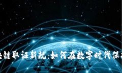 2023年区块链取证新规：如何在数字时代保护您的