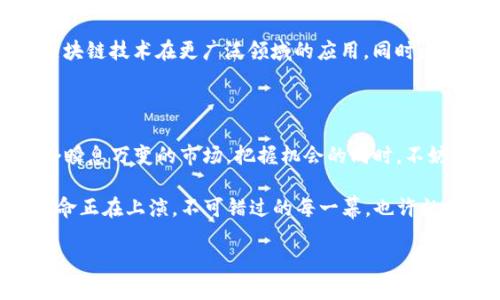   “午间区块链快讯：掌握最新动态，不再错过每一次机会！” / 

 guanjianci 区块链, 最新动态, 午间快讯, 加密货币 /guanjianci 

1. 什么是区块链？

区块链技术——是当前科技界最炙手可热的话题之一。然而，对于许多人来说，区块链的概念仍然是模糊不清的。简单来说，区块链是一个去中心化的数据库，它能够安全、透明地记录所有交易。在这一平台上，信息被打包成“区块”，通过链条连接，形成一个完整的历史记录。这种去中心化的特性，让区块链在数据安全、隐私保护及信息透明等方面，产生了显著的优势。

2. 午间区块链快讯：不可忽视的最新动态

随着区块链技术的不断发展，各种与之相关的动态层出不穷。那么，今天的午间快讯中，又有哪些关键消息呢？首先，我们看到比特币的价格波动再度吸引了市场的目光。近期，比特币价格突破了某一重要心理价位，这对于许多投资者来说，无疑是一个严峻的考验——因为市场情绪在此刻往往是波动的。

与此同时，许多初创企业也在不断涌现，这些企业借助区块链技术，欲在领域中杀出一条血路。你能想象吗？在未来的几个月里，一些有潜力的项目可能会成为行业的新宠，改变游戏规则。这就意味着，如果你能在中午的快讯中获得这些信息，并加以分析，或许就能把握住机会！

3. 加密货币的现状：投资者的心态变化

今天的快讯还指出，越来越多的传统投资者开始关注加密货币市场。过去，这个市场常常被认为是泡沫和投机的代名词——但现在，随着越来越多的行业巨头与加密资产的合作，这样的看法正在逐步改变。

投资者在关注价格走势的同时，更多地开始考虑区块链技术本身的应用价值。众所周知，大部分人对加密货币的关注点在于“赚快钱”，但实际上，区块链技术的用途远不止此。你可以想象，未来的许多行业，比如医疗、供应链，甚至是艺术，都可能因为区块链而发生颠覆性的变革。

4. 热门项目分析：哪些值得关注？

在本次午间快讯中，还有几个显著的项目值得投资者关注。例如，某知名的去中心化金融（DeFi）平台近日宣布与大型金融机构达成合作，这无疑进一步增强了其在市场中的话语权。此外，某个新兴项目则计划开展一系列社区活动，以增强用户的参与感与归属感。如果你是区块链领域的忠实粉丝，那么这样的动态，显然是不能错过的。

5. 社交媒体上的热点话题：区块链的辩论与讨论

社交媒体上关于区块链的讨论也是本次午间快讯的一大亮点。在Twitter和Reddit等平台上，关于比特币与以太坊的辩论，几乎成了每天的热门话题。有人认为比特币是“数字黄金”，而以太坊则承载了更多的应用场景与智能合约的潜力......不同的观点交锋，让这个话题充满了热度与深度。

这种热烈的讨论也带动了更多人对区块链的关注，尤其是年轻群体。他们开始以较低的成本尝试在这个新兴市场中投资，只需一部手机，就能够轻松进行交易。于是，伴随着这一波热潮，更加多元化的投资方式也应运而生。

6. 技术进步与未来展望

若问区块链的未来发展，许多专家表示，技术的进步是不可逆转的趋势。随着Layer 2解决方案的不断成熟，交易的速度与费用也有望大幅提升。这将进一步推动区块链技术在更广泛领域的应用。同时，更多的企业开始意识到区块链的潜力......那些前所未有的合作与创新，或许正在悄然改变市场的生态。

7. 结论：了解区块链，不再是技术爱好者的专属

如今，区块链不再是少数专业人士的专属话题。通过午间的快讯，我们希望更多的人能够了解这个领域的最新动态，掌握那些可能影响未来投资的关键因素。在这个瞬息万变的市场，把握机会的同时，不妨也从每一个快讯中获取价值——毕竟，信息就是力量。作为投资者的你，是否已经准备好迎接属于自己的区块链时代呢？

要记住，在快速变化的市场中，每一条动态、每一次波动，都可能是你下一步的机会。午间快讯的信息量如此庞大，用以帮助你走在时代前沿。你，准备好了吗？这场革命正在上演，不可错过的每一幕，也许就是下一次转机的开端。

就让我们一起，继续关注这些最新的动向吧！