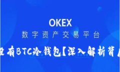 Tokenim：为何没有BTC冷钱包？深入解析背后的理由