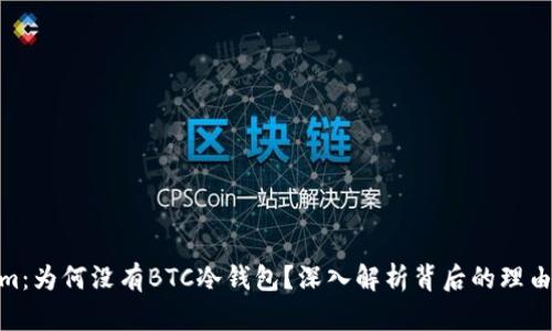 Tokenim：为何没有BTC冷钱包？深入解析背后的理由与风险