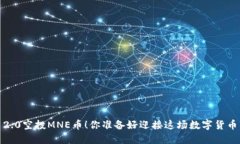 “TokenIM 2.0空投MNE币！你准备好迎接这场数字货币