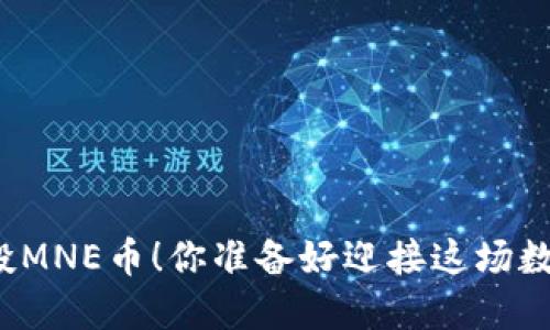 “TokenIM 2.0空投MNE币！你准备好迎接这场数字货币的盛宴吗？”