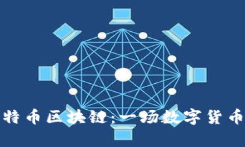 如何有效下载比特币区块链：一场数字货币的数字探险之旅