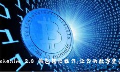 轻松掌握Tokenim 2.0 钱包转出操作：让你的数字资