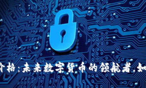 探秘区块链派币价格：未来数字货币的领航者，如何抓住投资机会？