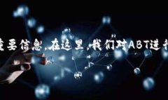 在Tokenim及其代币ABT（A Better Token）中，存在许多