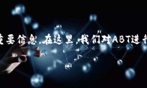 在Tokenim及其代币ABT（A Better Token）中，存在许多关于其功能、应用和市场表现的重要信息。在这里，我们对ABT进行详细解读，同时结合市场趋势和用户需求，力求让大家更好地理解这一代币的潜力与应用。

ABT代币：Tokenim中颠覆性的数字资产探索