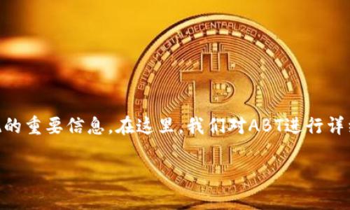 在Tokenim及其代币ABT（A Better Token）中，存在许多关于其功能、应用和市场表现的重要信息。在这里，我们对ABT进行详细解读，同时结合市场趋势和用户需求，力求让大家更好地理解这一代币的潜力与应用。

ABT代币：Tokenim中颠覆性的数字资产探索