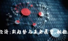 2023区块链经济：新趋势与未来展望，拥抱数字经