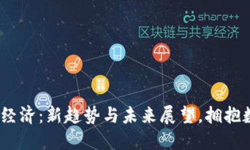2023区块链经济：新趋势与未来展望，拥抱数字经济时代