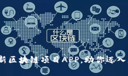 2023年必看：最新区块链项目APP，助你迈入财富自由新时代！