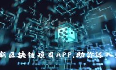 2023年必看：最新区块链项目APP，助你迈入财富自