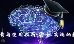 USDT钱包下载与使用指南：安全、高效的数字货币