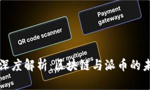 李永乐深度解析：区块链与派币的未来之路