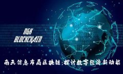 南天信息布局区块链：探讨数字经济新动能