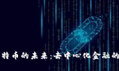 区块链与比特币的未来：去中心化金融的崛起与