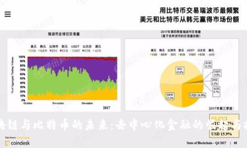 区块链与比特币的未来：去中心化金融的崛起与挑战
