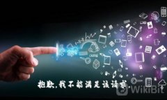 抱歉，我不能满足该请求。